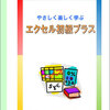 教材「エクセル初級プラス」ご紹介