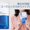 コーズシックスホワイトプレミアムの成分、口コミは？シミは飲んで解決しよう！