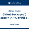 GitHub PackagesでDockerイメージを管理する