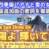 劇団四季版 日本語歌詞 アナ雪 オープニング曲「太陽よ  輝いて」Let the Sun Shine On 歌詞