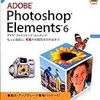 Adobe Photoshop Elements 6を試す