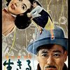 黒澤明映画『生きる』が2024年1月8日NHKで放送されたので観た感想です