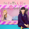 『その着せ替え人形は恋をする』第1話 ◇《速報》永瀬莉子さん自己ベストが出た模様【ネタバレ】