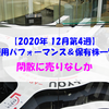 【株式】週間運用パフォーマンス＆保有株一覧（2020.12.25時点） 閑散に売りなしか