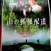 <span itemprop="headline">オススメ映画④：「山の郵便配達」（1999、中国）</span>