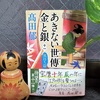 高田郁著『 あきない世傳 金と銀(十一) 風待ち篇 』を読む 