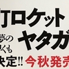 下町ロケット　ヤタガラス　９／２８発売！