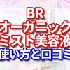 BRオーガニックミスト美容液の使い方と口コミ