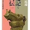 【読書】史記５.列伝一