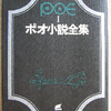 エドガー・A・ポー「ポー全集　１」（創元推理文庫）-1「壜のなかの手記」「ハンス・プファアルの無類の冒険」ほか