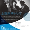 【上野耕平トリオ】～才気あふれる俊英たちの協演（2021/3/28）