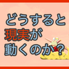 【質問に答える】どうすると現実が動くのか？