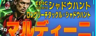 イーフト2026｜ぶっ壊れ最強！新スキル「シャドウハント」搭載「【エピック】マルディーニ」おすすめ育成（守備的サイドバック・ロングリーチタックル・シャドウハント）【エピック：シャドウハント】