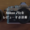 Nikon Zfcをレビューする技術