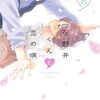 『花野井くんの恋の病』　2020年代は、「何かの暗いトンネルを抜けて」新しい段階に入っている感じがするんだけど・・・・