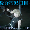 【FF15戦友】10年後合宿95日目