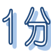 さがみはら1分間行動訓練　やってみよう！