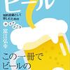 【書籍】話のタネに　教養としてのビール