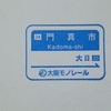 2019.12.17 新しくなった大阪モノレールのスタンプ、のつづき・その１