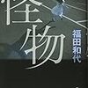 『怪物』（集英社）本日発売！