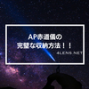 【天体撮影】ビクセン AP赤道儀の完璧な収納方法はこれだ！”
