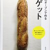 家庭のオーブンで作るバケット（本）