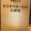 『キラキラネームの大研究』伊東ひとみ