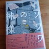 「ゾワワの神様」を読んで。