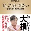 【書評】払ってはいけない　荻原博子