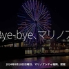 2490食目「Bye-bye、マリノア」2024年8月18日日曜日、マリノアシティ福岡、閉館