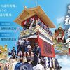 まもなく３年振り祇園祭り