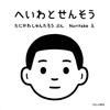 絵本で平和を考える｜谷川俊太郎『へいわとせんそう』のテーマと感想