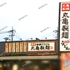 【 倉敷市 宮前 】『 丸亀製麺倉敷 』休業中です。
