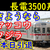 長野電鉄3500系 本日をもって引退【さようならマッコウクジラ】