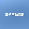 【公園基本情報】浪子不動園地