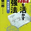 【成功へのメモ】『脳を活かす勉強法』