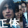 正体　染井為人さんの小説の映画化