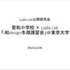 愛和小学校 × Ludix Lab「i和design冬期講習会」＠東京大学レポート #1 はじめに