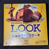 デザートルック ショコラドームケーキ！値段やカロリーや味は？コンビニでも買えるチョコ菓子