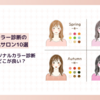 秋葉原でパーソナルカラー診断が受けられるおすすめ人気サロン10選