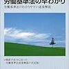 労働基準法の早わかり