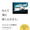 『なんで僕に聞くんだろう。』読者の背中もそっと押してくれる本