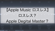 【 Apple Music 】 ロスレス、ハイレゾ対応でTSUTAYAはオワコンか？
