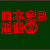 豊臣秀吉と桃山文化　センターと私大日本史Ｂ・近世で高得点を取る！