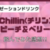 【リラクゼーションドリンク】『Chilling(チリン)ピーチ&ベリー』飲んでみた!!【レビュー】