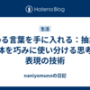 伝わる言葉を手に入れる：抽象と具体を巧みに使い分ける思考と表現の技術