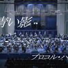 日本語しか分からないわたしは、洋楽は全てインストゥルメンタル曲として聴いている・・・（青い影／プロコル・ハルム）