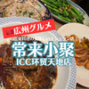 【広州グルメ】広東料理が美味しいミシュラン店「常来小聚(ICC环贸天地店)」で晩ごはん！
