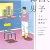 感想『韓国、男子ーーその困難さの感情史』