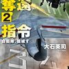 読了『大統領奪還指令２　自衛隊、籠城す (C★NOVELS) Kindle版』 大石英司 C★NOVELS 中央公論新社